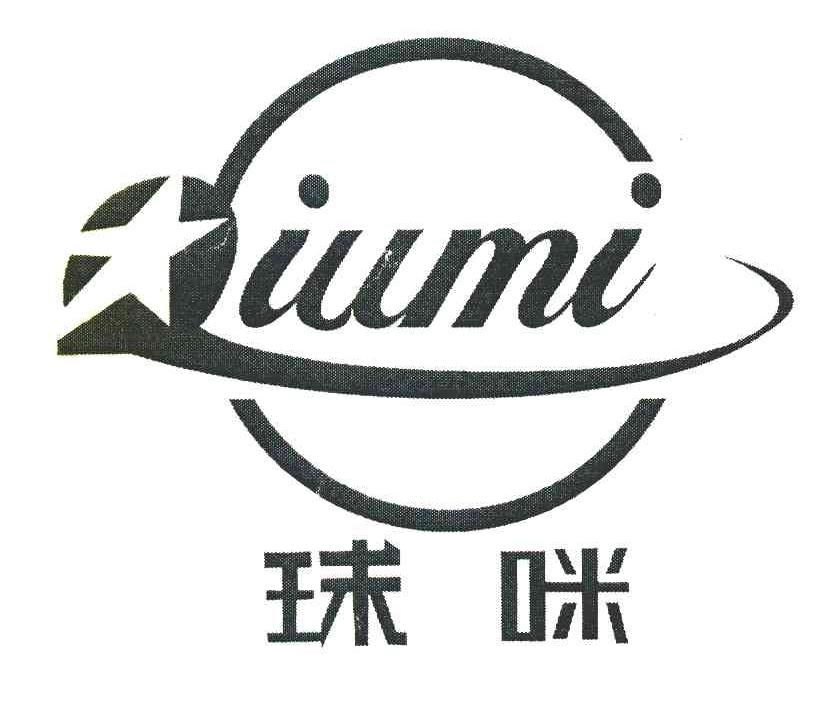 球咪