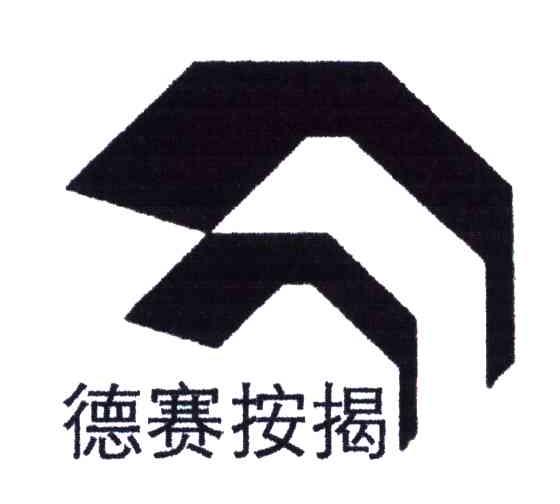 德赛按揭