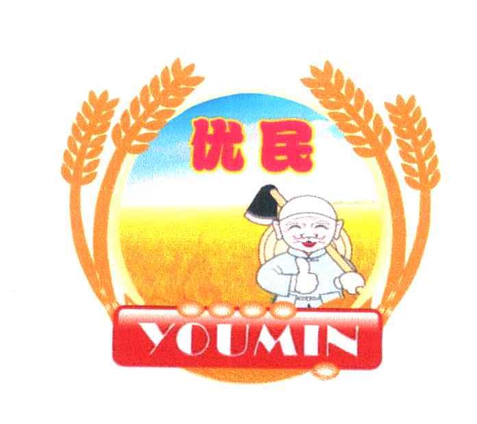 优民