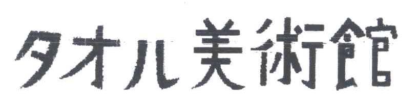 美术馆