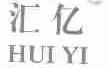汇亿