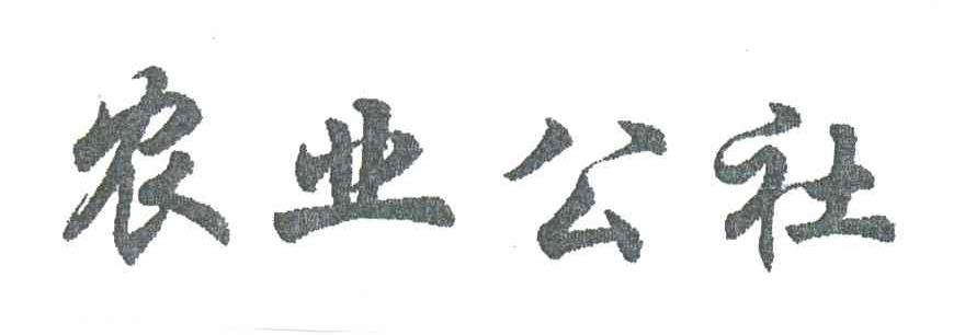 农业公社