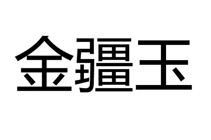 金疆玉