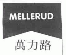 万力路;MELLERUD