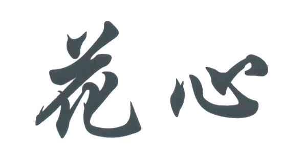花心