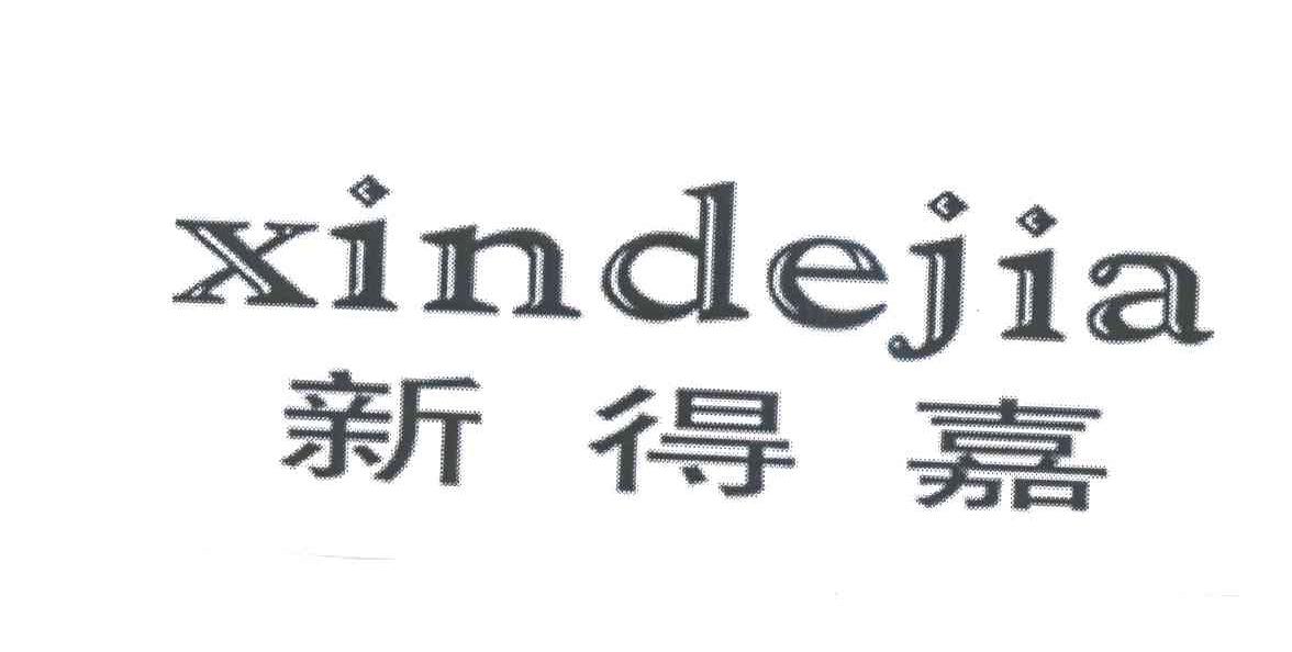 新得嘉