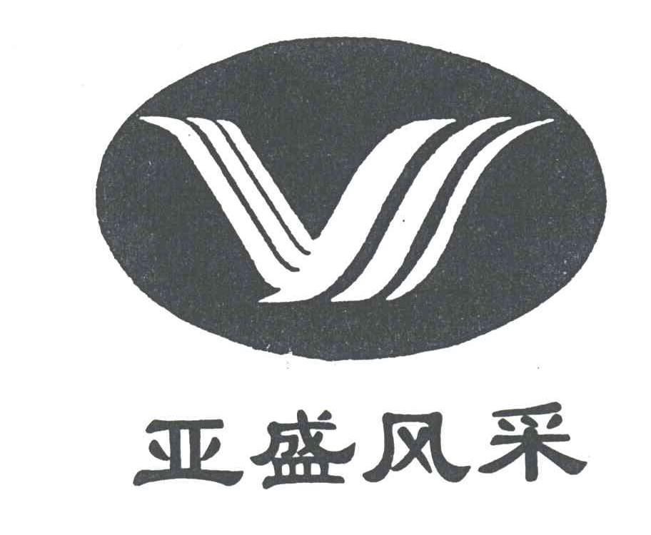 亚盛风采