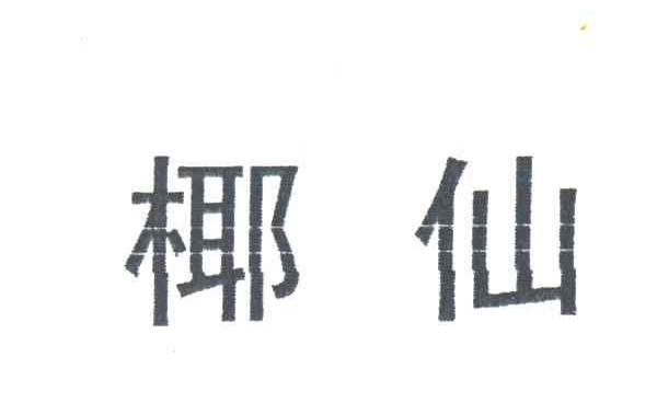 椰仙