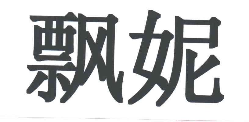 飘妮