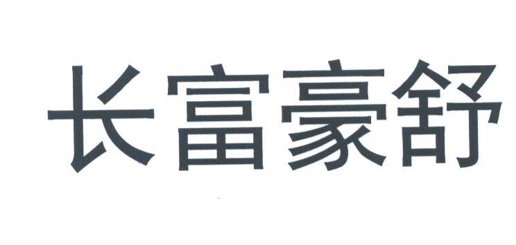 长富豪舒