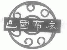 巴国布衣