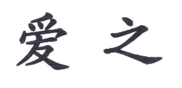 爱之