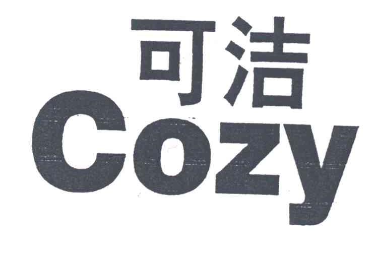 可洁;COZY