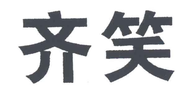 齐笑