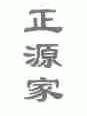 正源家