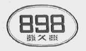 898 发久发