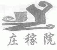 庄稼院