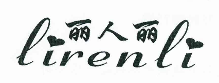 丽人丽