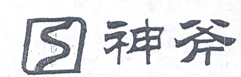 神斧
