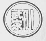 孙武家