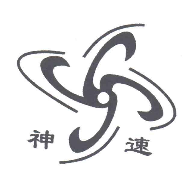 神速