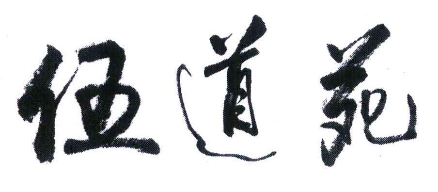 伍道苑