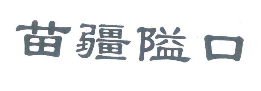 苗疆隘口