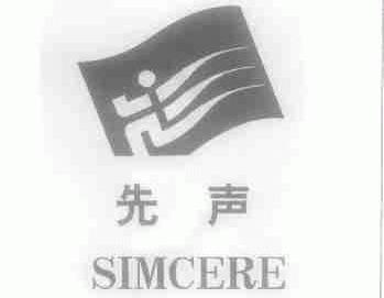 先声;SIMCERE