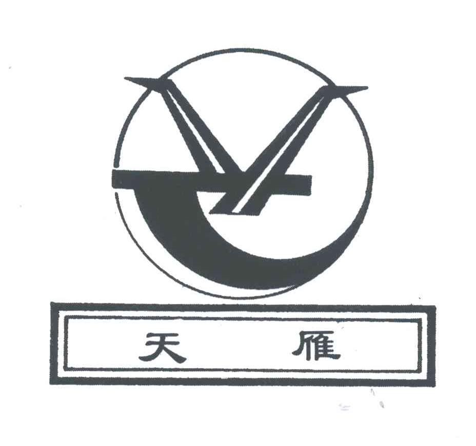 天雁