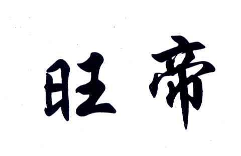 旺帝