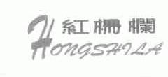 红栅栏;HONGSHILA