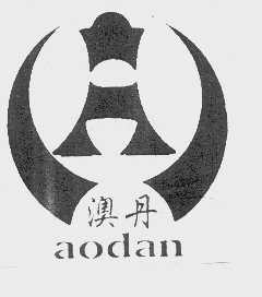 澳丹