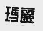 玛丽