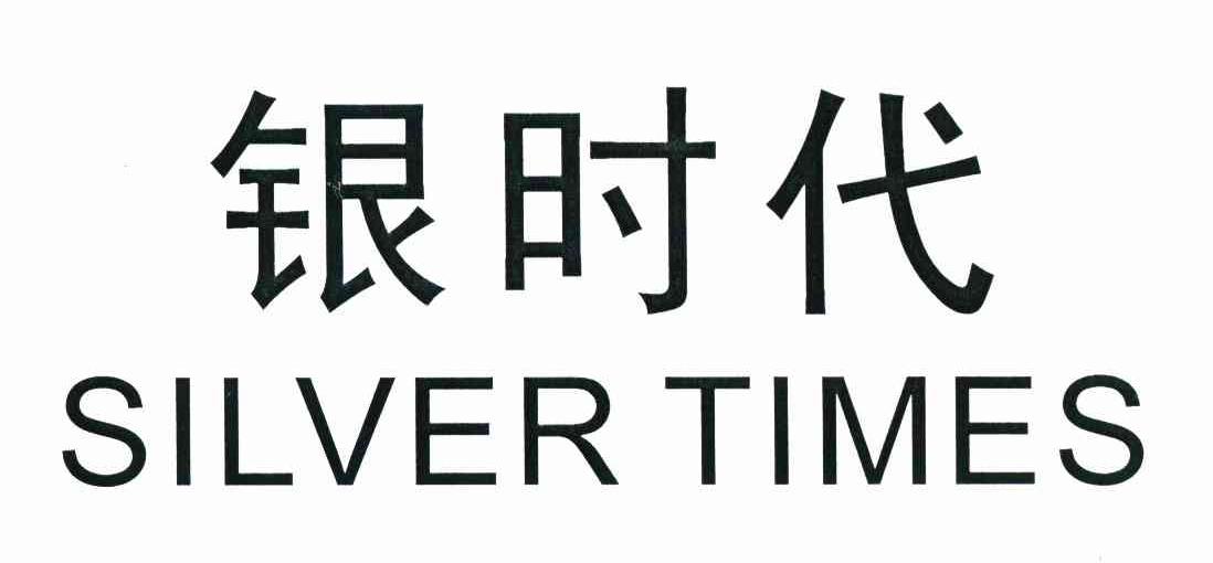 银时代 SILVER TIMES