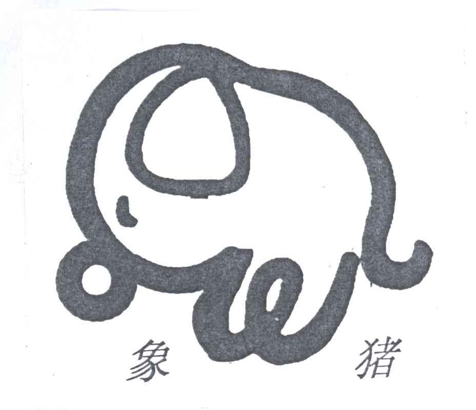 象猪