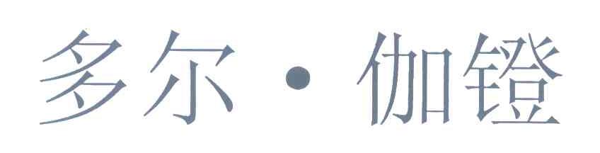 多尔&middot;伽镫