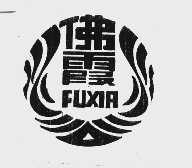 佛霞