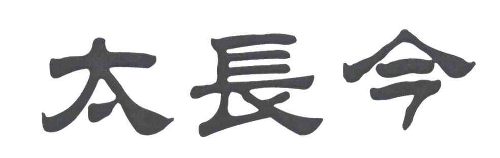 太长今