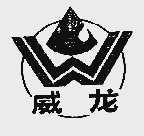 威龙