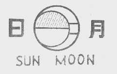 日月  SUNMOON