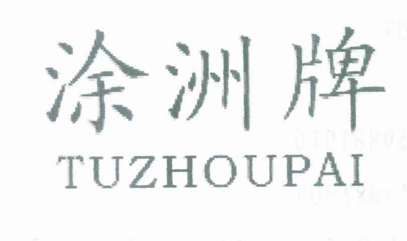 涂洲牌