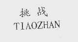 挑战