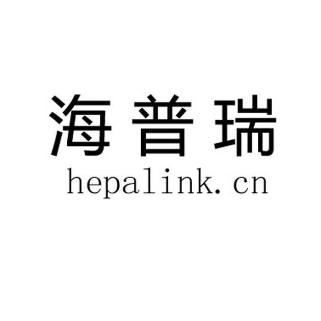 海普瑞 HEPALINK.CN