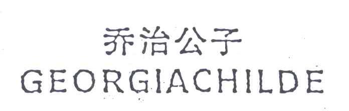 乔治公子;GEORGIACHILDE