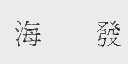 海发
