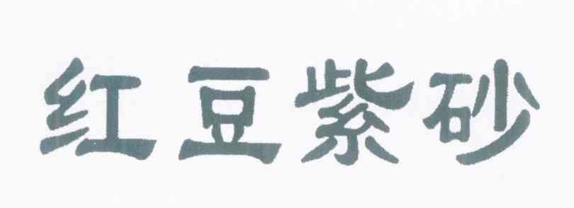 红豆紫砂