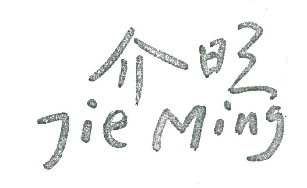 介明