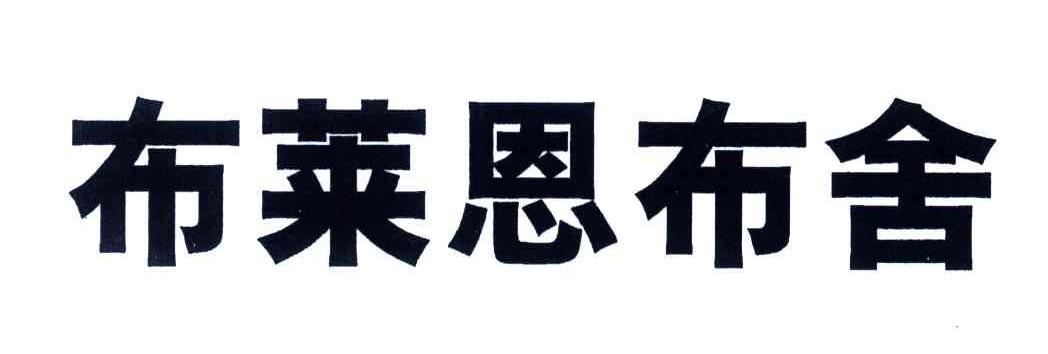 布莱恩布舍