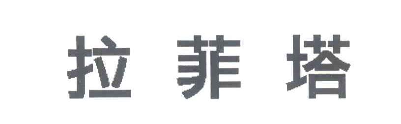拉菲塔