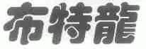布特龙